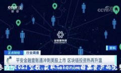   如何参与KEOS1空投，获取Tokenim糖果资产的完整指