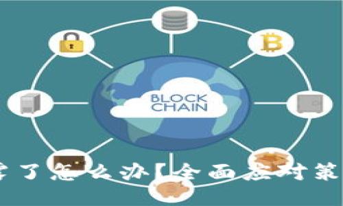  Tokenim泄露了怎么办？全面应对策略与防护措施