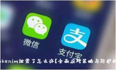  Tokenim泄露了怎么办？全面应对策略与防护措施