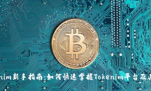 Tokenim新手指南：如何快速掌握Tokenim平台及其应用