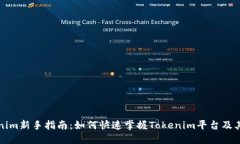 Tokenim新手指南：如何快速掌握Tokenim平台及其应用