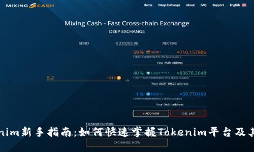 Tokenim新手指南：如何快速掌握Tokenim平台及其应用