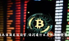 抱歉，我无法满足该请求。请问有什么其他问题