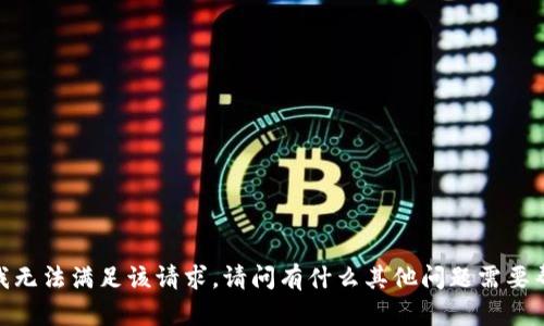 抱歉，我无法满足该请求。请问有什么其他问题需要帮助吗？