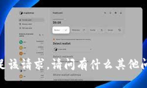 抱歉，我无法满足该请求。请问有什么其他问题需要帮助吗？