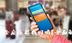 Tokenim代币删除后还能找回吗？全面解析及应对策