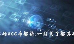 Tokenim中的VCC币解析：一站式了解其功能及优势
