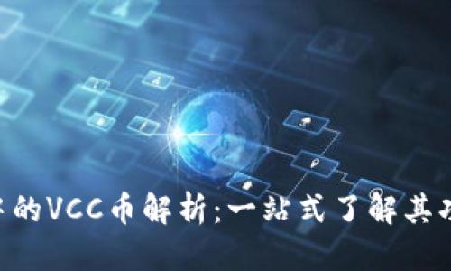 Tokenim中的VCC币解析：一站式了解其功能及优势