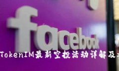 2019年TokenIM最新空投活动详解及参与指南