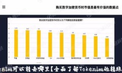 Tokenim可以转去哪里？全面了解Tokenim的转账功能