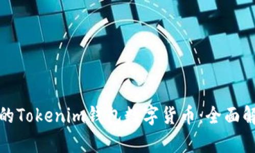 如何追回被盗的Tokenim钱包数字货币：全面解析与实用建议