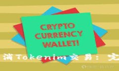 如何取消Tokenim交易: 完整指南