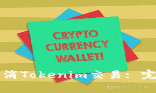 如何取消Tokenim交易: 完整指南