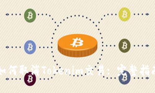 如何取消Tokenim交易: 完整指南