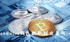 如何从Tokenim钱包提取到交易所：全面指南