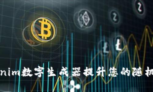 如何使用Tokenim数字生成器提升您的随机数字生成需求