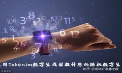 如何使用Tokenim数字生成器提升您的随机数字生成
