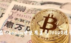 如何在Tokenim中使用美元（USD）进行交易