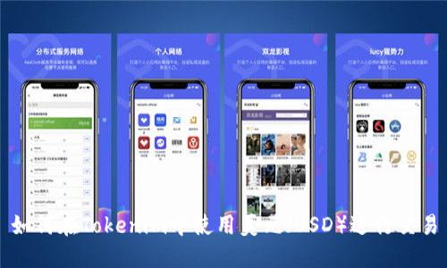 如何在Tokenim中使用美元（USD）进行交易