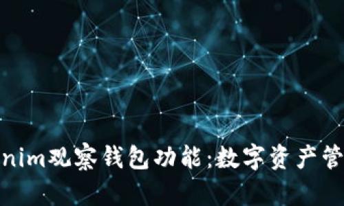 探索Tokenim观察钱包功能：数字资产管理新体验