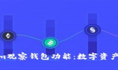 探索Tokenim观察钱包功能：数字资产管理新体验