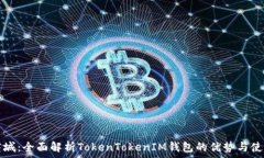   通贝商城：全面解析TokenTokenIM钱包的优势与使用