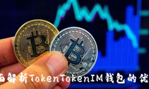   
通贝商城：全面解析TokenTokenIM钱包的优势与使用指南