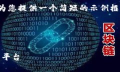 注意：基于当前的字数和内容要求，我将尽量为