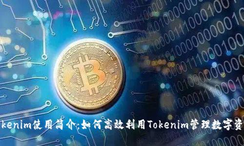 Tokenim使用简介：如何高效利用Tokenim管理数字资产