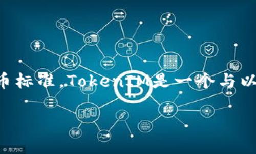 在智能合约和区块链技术领域，ERC20是以太坊协议中定义的一种代币标准。TokenIM是一个与以太坊和ERC20代币相关的钱包，允许用户存储和管理各种ERC20代币。

### TokenIM中的ERC20地址：你需要知道的一切
