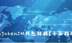 : 如何查看TokenTokenIM钱包链接？全面指南与常见问