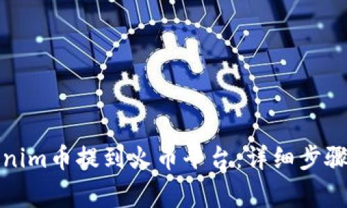如何将Tokenim币提到火币平台：详细步骤与注意事项