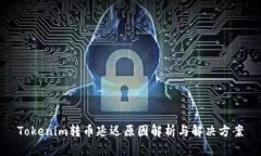 Tokenim转币延迟原因解析与解决方案