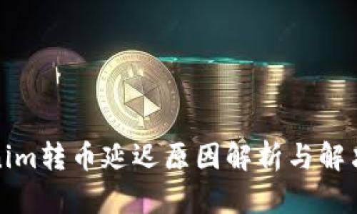 Tokenim转币延迟原因解析与解决方案