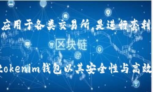 baiotiTokentokenim钱包转换USDT的手续费详解/baioti
Tokentokenim钱包, USDT转换, 手续费, 数字货币, 加密钱包/guanjianci

一、引言
在数字货币的世界中，USDT（泰达币）因其与美元的稳定关系而广泛使用。特别是在各类交易和投资中，USDT通常被视为“避风港”。Tokentokenim钱包作为一种现代加密钱包，受到了许多用户的青睐。那么，在Tokentokenim钱包内进行USDT的转换时，是否存在手续费呢？本文将详细探讨这一问题，并为您解答可能的疑惑。

二、Tokentokenim钱包简介
Tokentokenim钱包是一款新兴的数字货币钱包，它不仅支持多种加密资产的存储，也提供了便捷的交易和转换功能。作为一个安全可靠的加密钱包，Tokentokenim致力于为用户提供高效和便捷的服务，确保用户可以轻松管理自己的数字资产。

Tokentokenim钱包的特色功能包括：多币种支持、实时汇率转换、强大的安全性以及用户友好的界面。无论是新手还是资深玩家，Tokentokenim钱包的设计理念都旨在降低数字货币管理的门槛。

三、USDT转换的手续费概述
在Tokentokenim钱包内进行USDT转换时，用户确实会面临一定的手续费。这一手续费通常与多个因素相关，包括交易金额、市场流动性、转账的节点等。尽管手续费是不可避免的，但准确了解这些费用对于用户进行有效的财务规划至关重要。

手续费的计算方式可能因不同的交易平台而异，因此建议用户在进行转换之前仔细查阅Tokentokenim钱包相关的费用说明，以便预估自己需要承担的费用。

四、手续费的构成因素
Tokentokenim钱包的转换手续费通常由以下几部分构成：
1. **交易手续费**：这是钱包平台为了提供交易服务而收取的费用。一般来说，交易金额越大，手续费的比率可能越低，因此在大额交易时，用户可能会享有更好的费率。

2. **网络手续费**：指的是在区块链网络上进行交易时，需要支付给矿工的费用。不同的区块链网络（如以太坊和比特币）对网络手续费的要求不同，因此在进行USDT转换时需要考虑这一因素带来的影响。

3. **转换汇率差异**：在进行USDT转换时，还需注意汇率可能带来的额外成本。这意味着即使手续费非常低，汇率调整也可能造成用户额外支出。因此，了解市场实时汇率对用户减少转换成本至关重要。

五、如何减少转换手续费
为了帮助用户降低在Tokentokenim钱包中进行USDT转换时的手续费，以下是一些建议：
1. **选择合适的转换时机**：由于数字货币市场波动频繁，选择在交易量大或市场波动较小的时机进行转换，可以有效降低手续费。

2. **了解平台政策**：不同钱包或交易所对手续费的政策有所不同，用户应仔细比较这些费用，以选择最具优势的平台进行交易。

3. **利用限价单**：如果Tokentokenim钱包支持限价单功能，用户可以设定理想的转换价格，以防止在不利于自己的价格进行交易，进而节省一部分交易成本。

4. **大额交易优先**：在Tokentokenim钱包中，高额交易通常享有更低的费率。如果有大额资金转移的需求，可以考虑统一进行处理，以减少手续费。

5. **关注促销活动**：有些钱包或交易所会定期举办费用减免的促销活动，参与这些活动可以为用户节省不少手续费。

6. **学习与研究**：了解市场信息、手续费政策与汇率波动等，可以帮助用户做出更明智的交易决策，避免因信息不对等而产生不必要的费用。

六、可能相关问题解答

1. Tokentokenim钱包的安全性如何？
Tokentokenim钱包在安全性方面采取了多重措施，确保用户资产的安全。例如，钱包使用加密技术保护用户私钥，并提供双因素认证以加强账户的安全性。此外，用户的资产存储在冷钱包中，以防止网络攻击和黑客入侵。用户也应当定期更新密码，不与他人分享私钥，并经常检查账户活动，以增强自身的安全性。

2. 如何在Tokentokenim钱包中进行USDT的转换？
在Tokentokenim钱包中，用户可以通过简便的步骤进行USDT的转换。首先，用户需登录账号并选择“转换”功能，接着选择希望转换的币种和金额，系统将根据当前汇率显示相应的手续费与最终金额。确认无误后，用户可以点击“确认”完成交易。在交易结束后，用户应随时查看账户余额，确认交易的成功与否。操作过程简单易懂，适合各类用户。

3. 转换USDT时需注意哪些风险？
在转换USDT时，用户需要关注以下几个风险点：首先是价格波动风险，数字货币市场波动较大，用户在转换时应及时关注市场情况，以避免由于价格急剧波动造成损失。其次是技术风险，使用在线钱包时，可能面临网络故障或技术问题，建议用户选择信誉良好的平台进行交易，并备份自己的钱包信息。最后，信息过载风险，过多的信息可能导致用户决策失误，建议用户定期关注权威渠道的信息，而非以网络上不实的信息为依据。

4. Tokentokenim钱包的登录与账户管理怎样？
Tokentokenim钱包的登录过程相对简单。用户需下载并安装APP或访问官网，点击注册并填写相关信息，完成验证后即可登录。在账户管理方面，用户可以随时查看资产余额、交易历史和手续费情况，并能够随时设置两步验证、密码更新等安全选项，有效保护用户的数字资产安全。清晰的界面设计让即使新手也能快速上手。

5. 选择Tokentokenim钱包的理由有哪些？
选择Tokentokenim钱包的理由主要包括：一是多币种支持，能够满足用户对多种加密资产的管理需求；二是高安全性，为用户提供了多重安全保障，防止资产被盗；三是用户友好的操作界面，使得新手能够轻松上手；四是支持实时汇率查询与转换，保证用户能够及时了解市场状态；五是良好的技术支持，解决用户在使用过程中的问题。综合这些优点，使得Tokentokenim钱包成为数字货币用户的良好选择。

6. USDT的优势和使用场景
USDT作为一种稳定币，具备比特币等其他加密货币所不具备的稳定性。其最大优势就在于维护了与美元的1:1的价值锚定，使得用户在进行交易时，不必担心价格大幅波动的风险。此外，USDT被广泛应用于各类交易所，是进行套利、交易与资金转移的良好工具。在去中心化金融（DeFi）项目中，USDT同样扮演着重要角色，用户可以使用USDT参与流动性挖矿、借贷等操作，进而获得额外收益。

七、结论
总之，在Tokentokenim钱包中转换USDT时，确实存在一定的手续费用。用户通过了解手续费的构成、选择合适的兑换时机以及合理规划资金管理，可以在一定程度上降低手续费的影响。同时，Tokentokenim钱包以其安全性与高效性，为用户提供了便捷的数字资产管理方式。希望本文能够帮助您更好地理解USDT的转换过程及其相关费用。