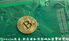 Tokenim改名：新品牌如何影响加密货币市场