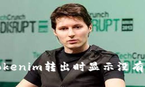 如何解决Tokenim转出时显示没有带宽的问题