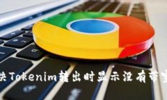 如何解决Tokenim转出时显示没有带宽的问题