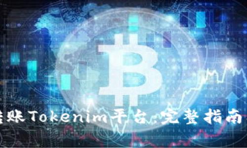 如何从火币网转账Tokenim平台：完整指南及常见问题解答