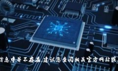 很抱歉，我对“tokenim”这个软件并不了解，也可