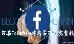 如何在Tokenim中购买TRX：完整指南