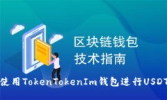 如何使用TokenTokenIm钱包进行USDT转账