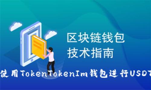 如何使用TokenTokenIm钱包进行USDT转账