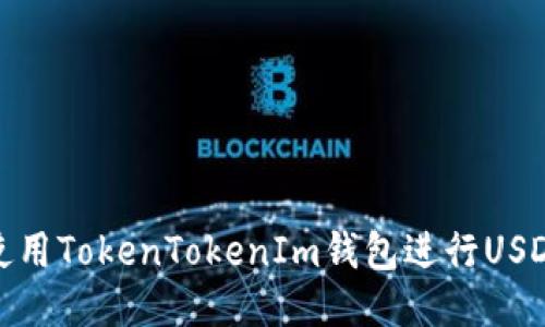 如何使用TokenTokenIm钱包进行USDT转账