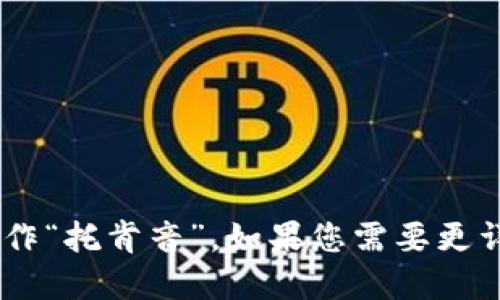 在中文中，“tokenim”可以被读作“托肯音”。如果您需要更详细的解释或者讨论，请告诉我！