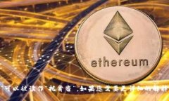 在中文中，“tokenim”可以被读作“托肯音”。如