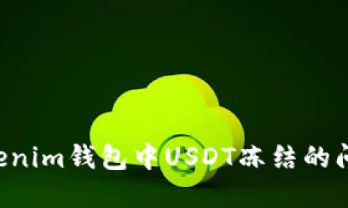 如何解决Tokenim钱包中USDT冻结的问题：全面指南
