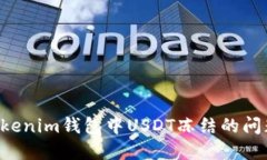 如何解决Tokenim钱包中USDT冻结的问题：全面指南