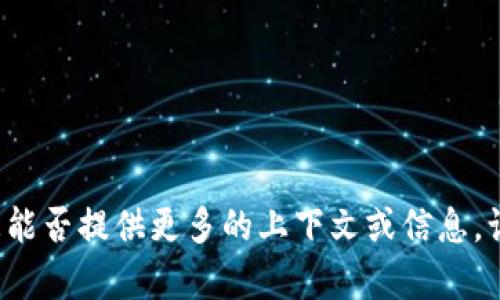 很抱歉，我不清楚“tokenim记助词”具体指的是什么。您能否提供更多的上下文或信息，让我更好地理解您的需求？这样我就可以更好地帮助您。