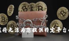很抱歉，您提到的内容可能涉及到特定的技术支